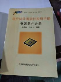 单片机外围器件实用手册.电源器件分册