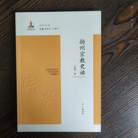 扬州史话：扬州宗教史话