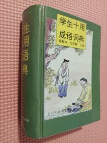 学生十用成语词典