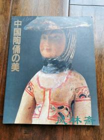 中国陶俑之美 1950-1982年出土154件文物 日本展