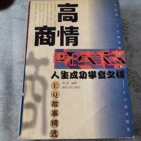 高情商:人生成功攀登之梯-EQ故事精选