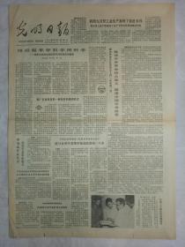 光明日报（1981年10月11日，四版）