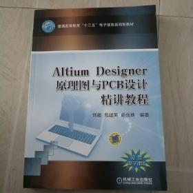 Altium Designer 原理图与PCB设计精讲教程