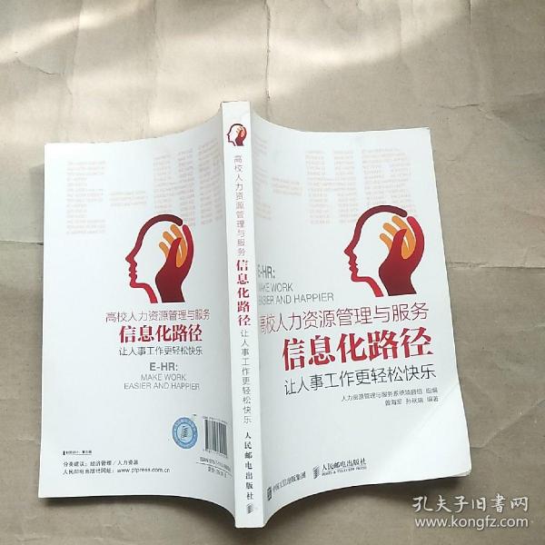 高校人力资源管理与服务信息化路径：让人事工作更轻松快乐