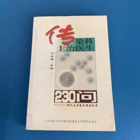 传染科主治医生230问