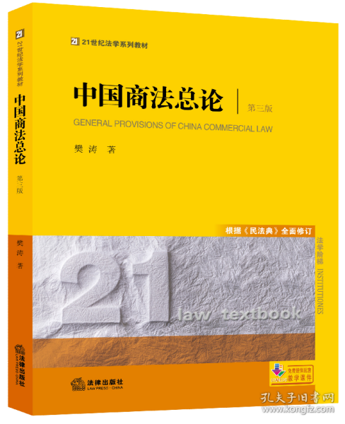 中国商法总论（第三版 根据《民法典》全面修订）