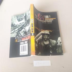 目击战争100年（4）
