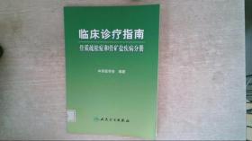 临床诊疗指南骨质疏松症和骨矿盐疾病分册