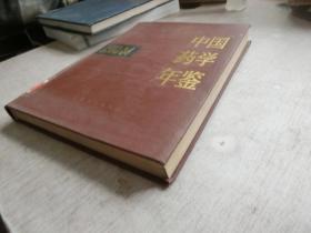 中国药学年鉴（1983-1984）