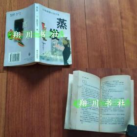 蒸发 夏树静子 日本推理小说文库 群众出版社1996年