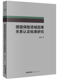 德国保险领域因果关系认定标准研究