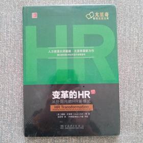 变革的HR：从外到内的HR新模式（珍藏版）