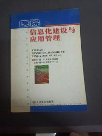 医院信息化建设与应用管理