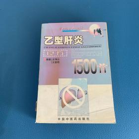 乙型肝炎良方1500首