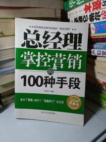 总经理掌控营销的100种手段