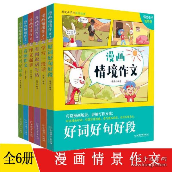 日记周记起步(适合小学低年级)/漫画情境作文