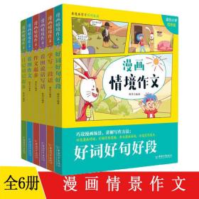 日记周记起步(适合小学低年级)/漫画情境作文