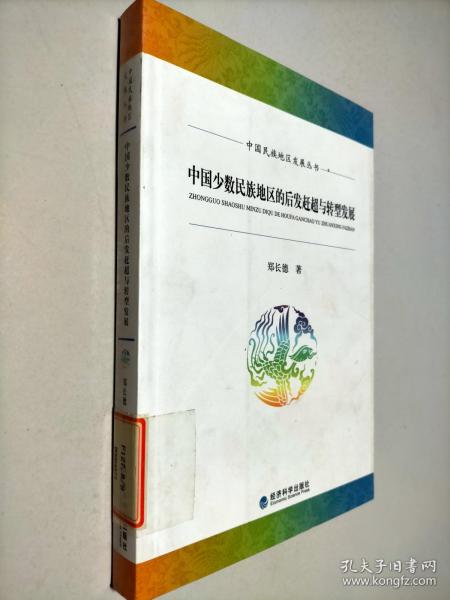 中国民族地区发展丛书：中国少数民族地区的后发赶超与转型发展