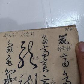 精校(名人草字汇)石竪菴先生集古，稀少版。