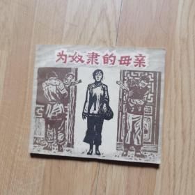 连环画《为奴隶的母亲》 一版一印 品好难见 私人珍藏