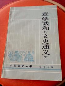 章学城和《文史通义》