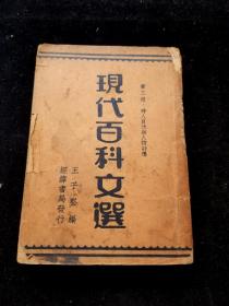 时人自述与人物评传 现代百科文选第三册