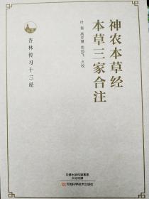 神农本草经、本草三家合注9787534985607叶磊、高亚慧、周鸿飞  著 河南科学技术出版社