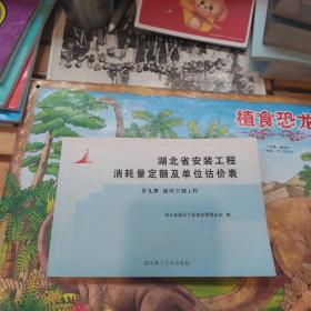 湖北省安装工程消耗量定额及单位估价表 第9册通风空调工程 一版一印