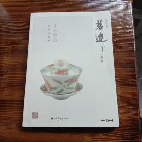 茗边（已亥春）