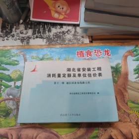 湖北省安装工程消耗量定额及单位估价表 第11册通信设备及线路工程 一版一印