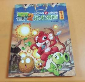 植物大战僵尸2武器秘密之神奇探险历史漫画（远古时期）