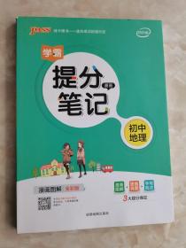 新版升级版提分笔记初中地理初一至初三全彩辅导书中考地理辅导书手写批注思维导图提分宝典