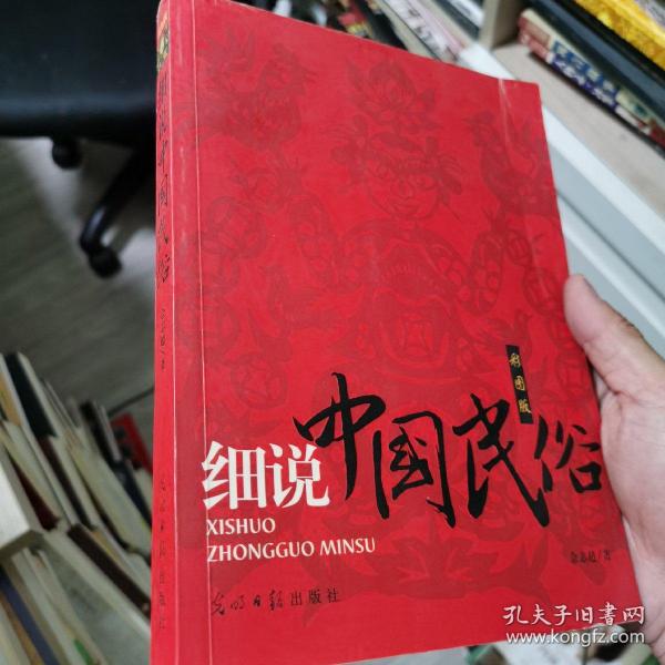 细说中国民俗