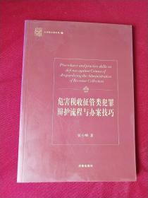 危害税收征管类犯罪辩护流程与办案技巧