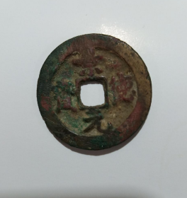 宋代古铜钱 ，景德元宝保真包老在乡下收的古玩收藏转卖 。