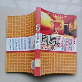 周易平安舒适家