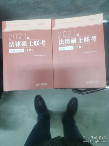 瑞达法硕2021法律硕士联考金题1500（上下册）考研法学非法学通用