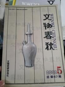 文物春秋（2002年第5期）（总第67期）