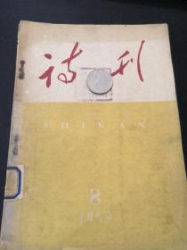 诗刊 1959 8