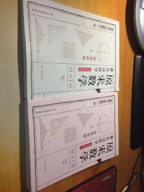 原来数学都在这样学 数学趣味、数学的园地（2本合售）