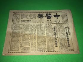 民国时期 中医药文献 民国37年 《中医药情报》第九期和第十期 合刊 一册全  18.3*26.2