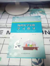 物理化学实验学习指导