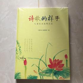 诗歌的样子：儿童绘画展精品集 精装本 未开封