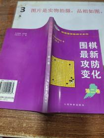 围棋最新攻防变化第二卷 /韩国围棋畅销书系列    平装