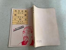 诸子百家丛书：风俗通义 独断 人物志