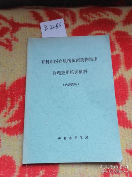 开封市医疗机构抗菌药物临床合理应用培训资料