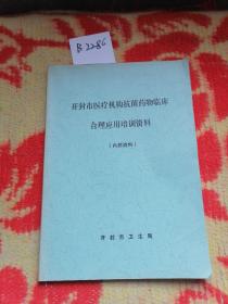 开封市医疗机构抗菌药物临床合理应用培训资料