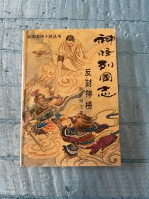 神怪列国志 反封神榜