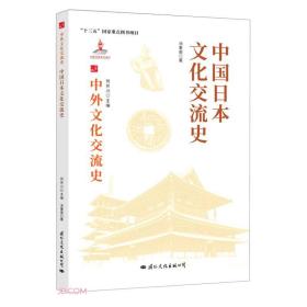 中国日本文化交流史/中外文化交流史
