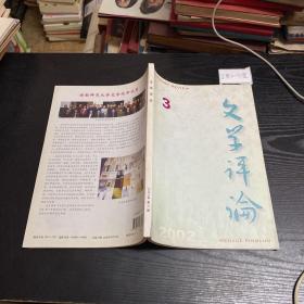 文学评论双月刊  2002.3